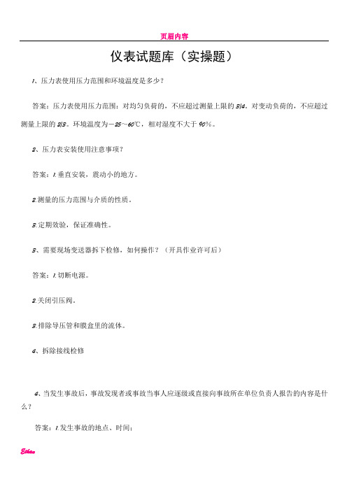 仪表题库(实操题)