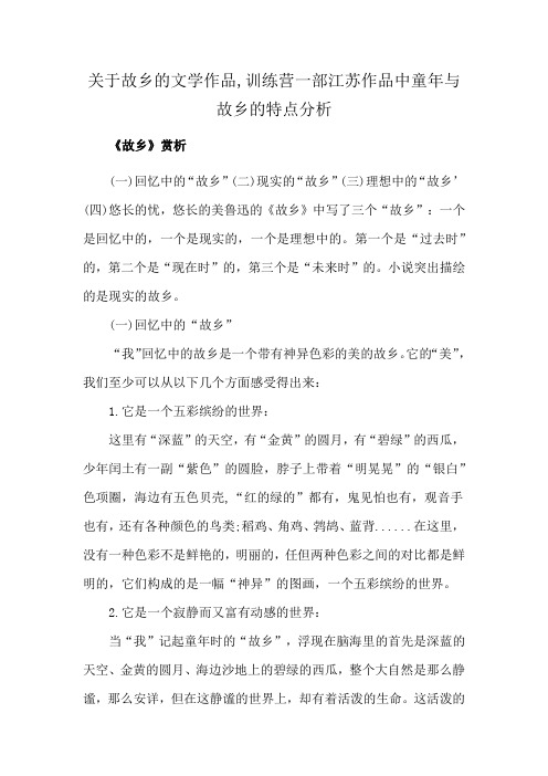 关于故乡的文学作品,训练营一部江苏作品中童年与故乡的特点分析