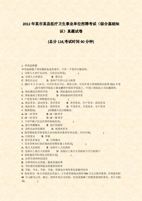 2012年某市某县医疗卫生事业单位招聘考试综合基础知识真题试卷_真题-无答案