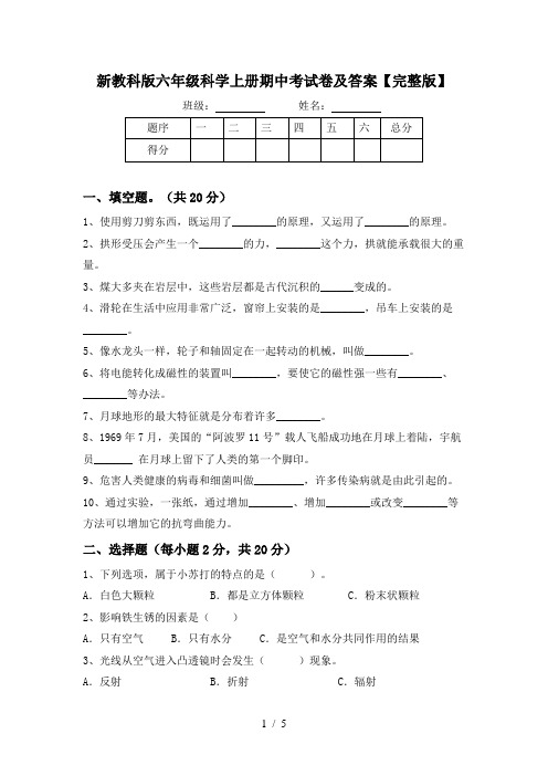 新教科版六年级科学上册期中考试卷及答案【完整版】