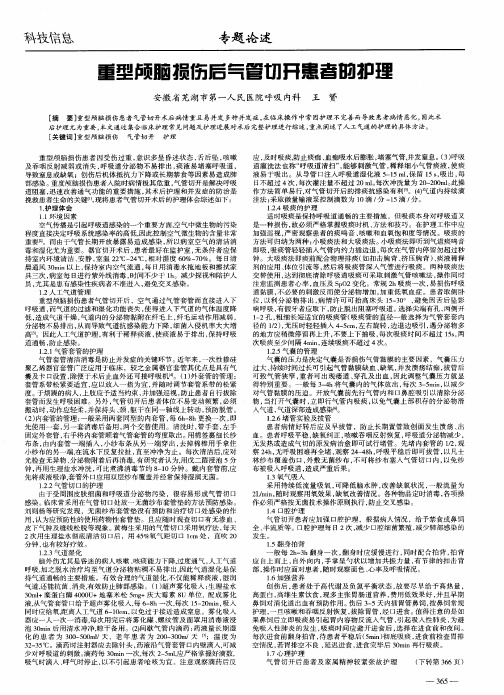 重型颅脑损伤后气管切开患者的护理