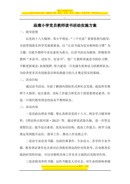 党员教师读书活动实施方案