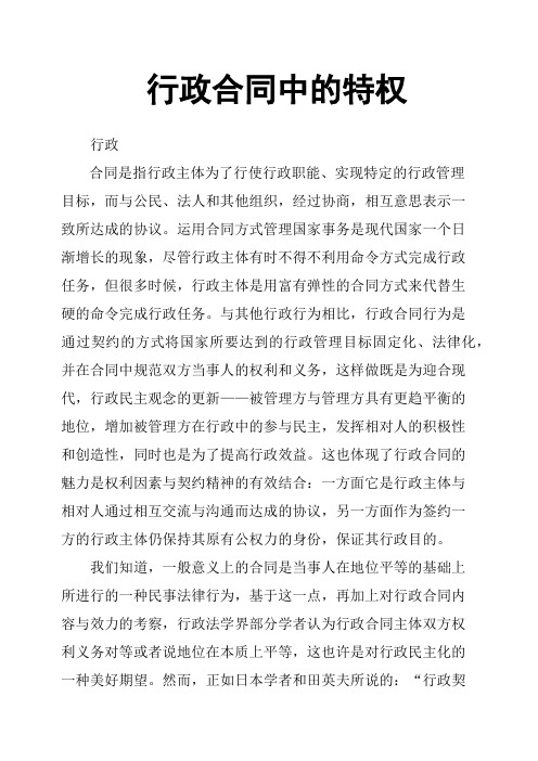 行政合同中的特权