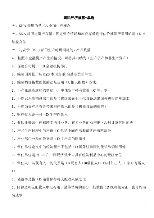 电大小抄国民经济核算单选题专练  整理版