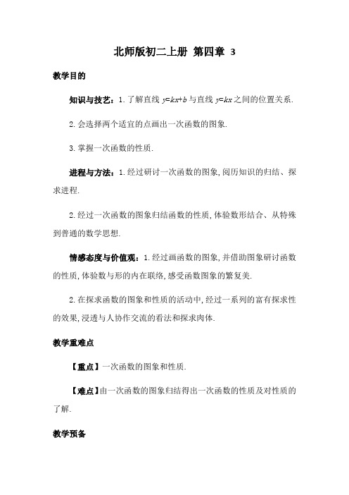 北师版初二上册 第四章 3.2 一次函数的图象 教案