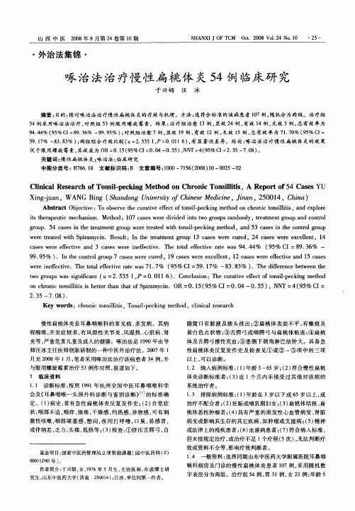 啄治法治疗慢性扁桃体炎54例临床研究