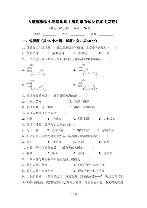 人教部编版七年级地理上册期末考试及答案【完整】