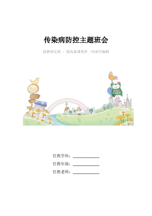 传染病防控主题班会4篇