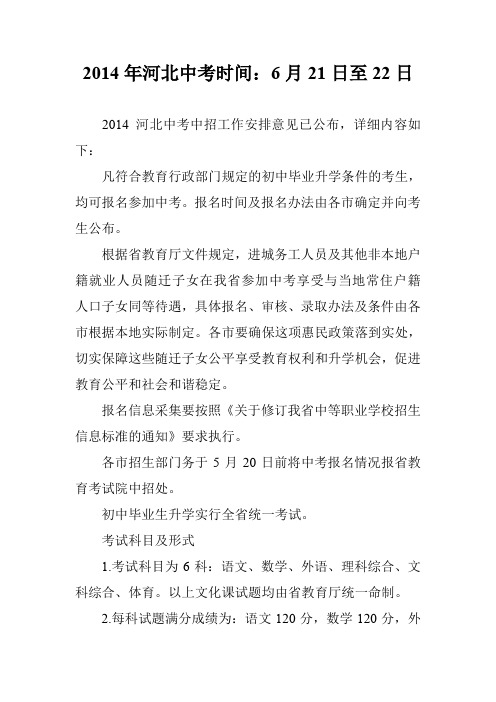2014年河北中考时间：6月21日至22日