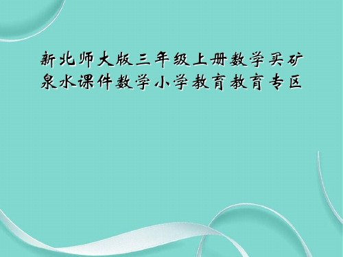 新北师大版三级上册数学买矿泉水课件数学小学教育教育专区