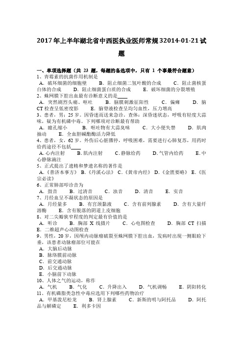 2017年上半年湖北省中西医执业医师常规32014-01-21试题