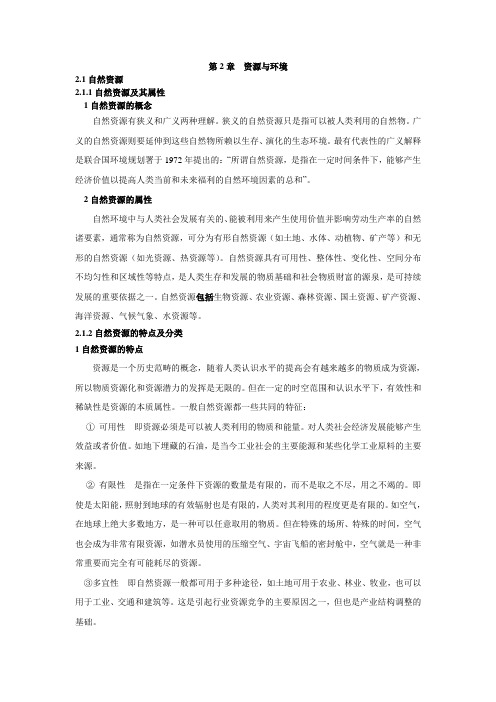 第二章 资源与环境
