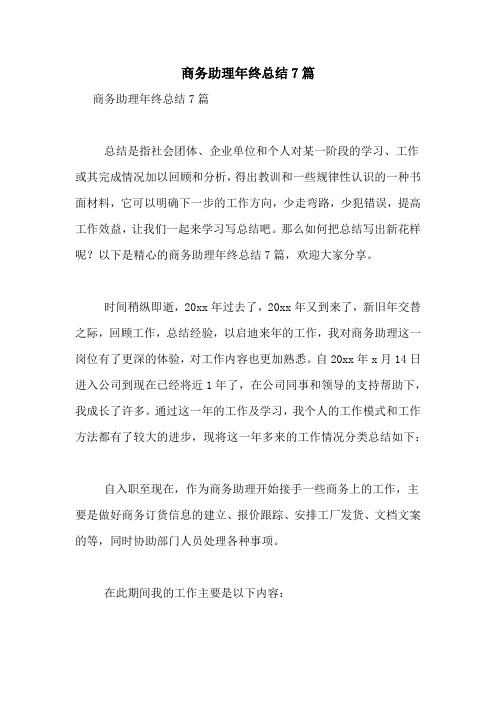 商务助理年终总结7篇