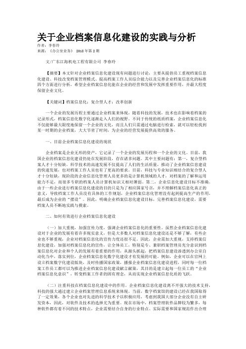 关于企业档案信息化建设的实践与分析  