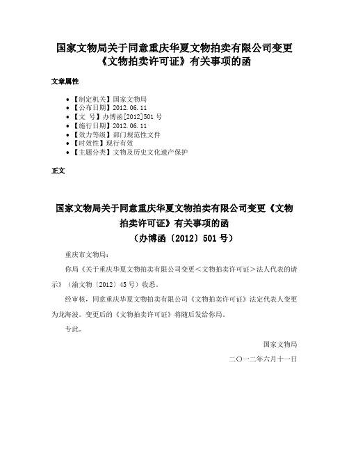 国家文物局关于同意重庆华夏文物拍卖有限公司变更《文物拍卖许可证》有关事项的函