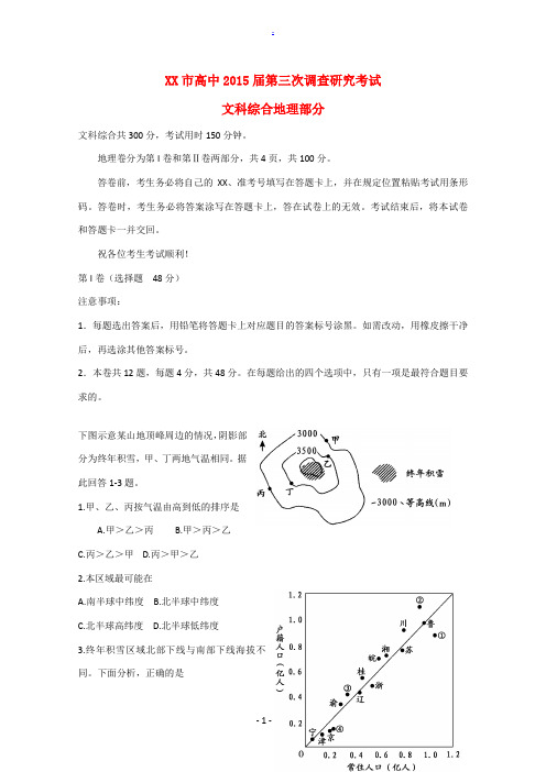 四川省乐山市高中2015届高三地理第三次调查研究考试试题新人教版