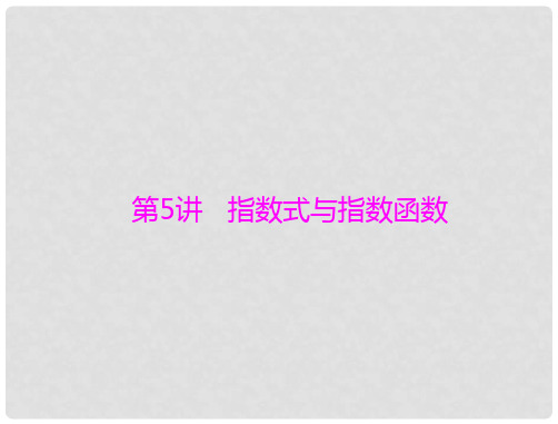 高考数学一轮总复习 第二章 函数、导数及其应用 第5讲
