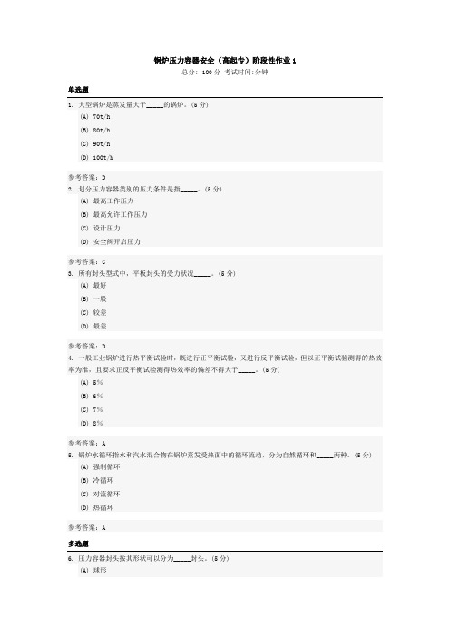 锅炉压力容器安全(高起专) 中国地质大学 开卷题库及答案