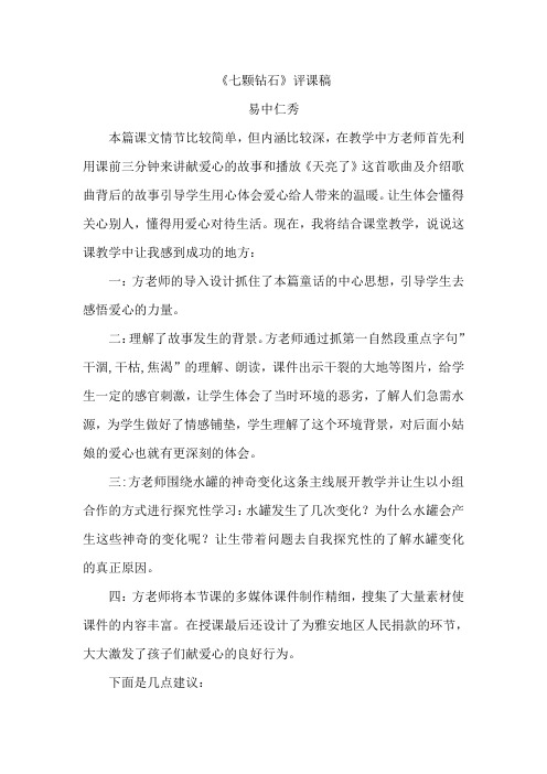 七颗钻石评课稿 易中仁秀