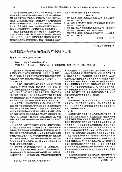 颅脑损伤术后并发颅内感染12例临床分析