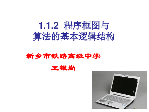 说课(程序框图与算法的基本逻辑结构)