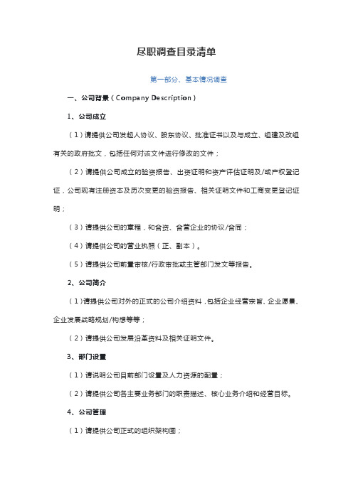 尽职调查目录清单