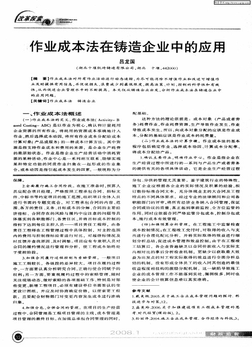 作业成本法在铸造企业中的应用