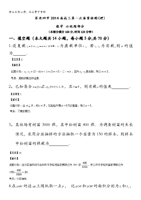 江苏省苏北四市2014届高三第一次质量检测数学试题(理)试题 含解析