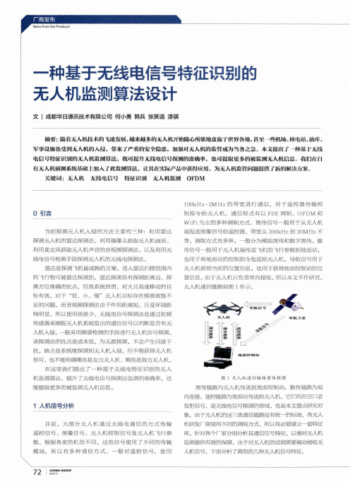 一种基于无线电信号特征识别的无人机监测算法设计