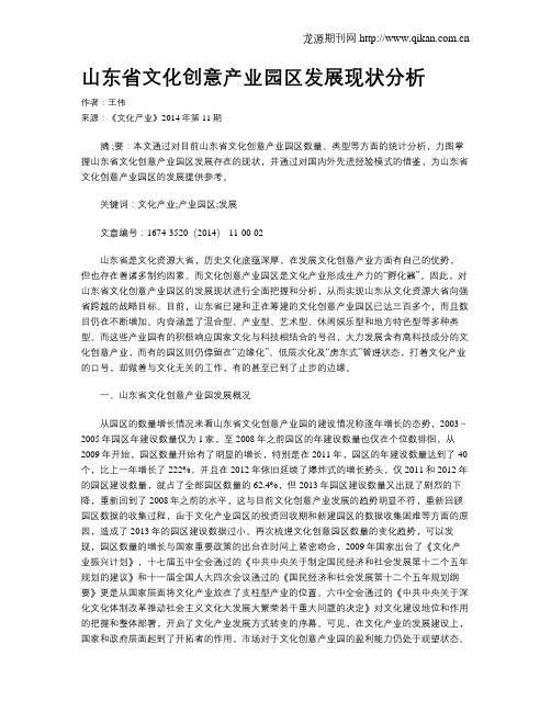 山东省文化创意产业园区发展现状分析