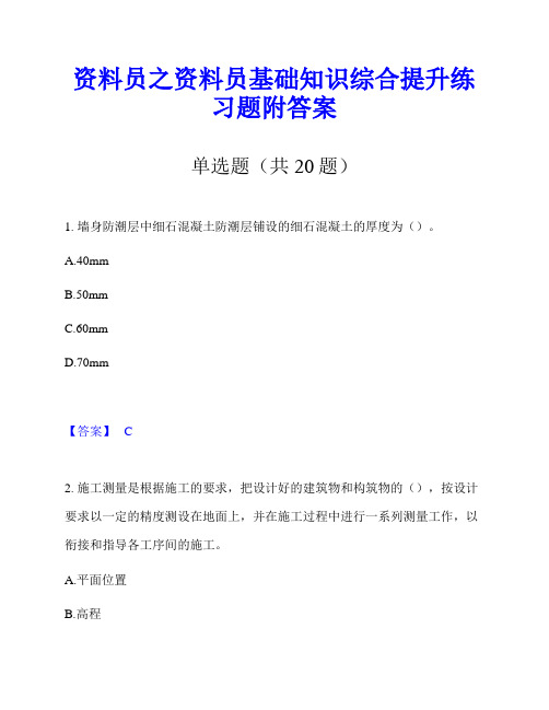 资料员之资料员基础知识综合提升练习题附答案