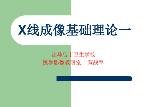 X线成像基础理论1