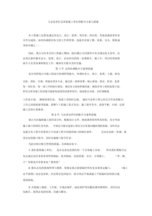 装饰工程施工与其他专业协调、配合措施配合方案