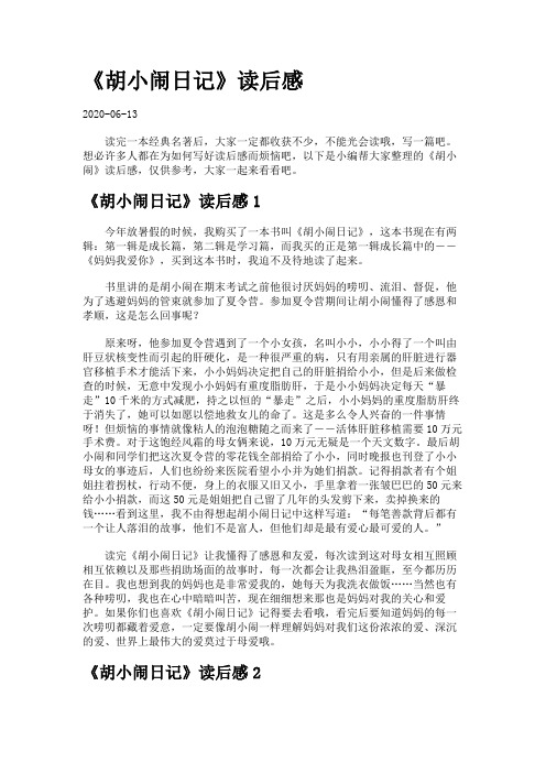 《胡小闹日记》读后感.