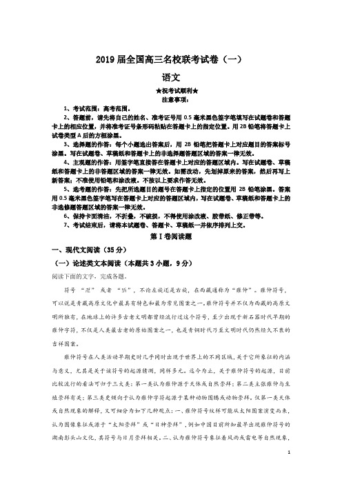 2019届全国高三名校联考试卷(一)语文
