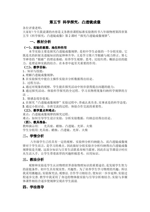 科学探究.凸透镜成像说课稿doc