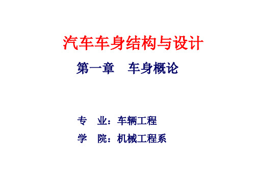 汽车车身结构与设计车身概论