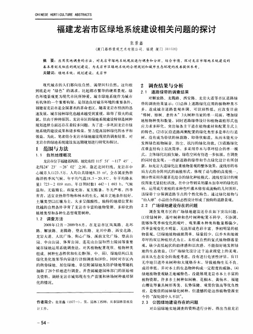 福建龙岩市区绿地系统建设相关问题的探讨