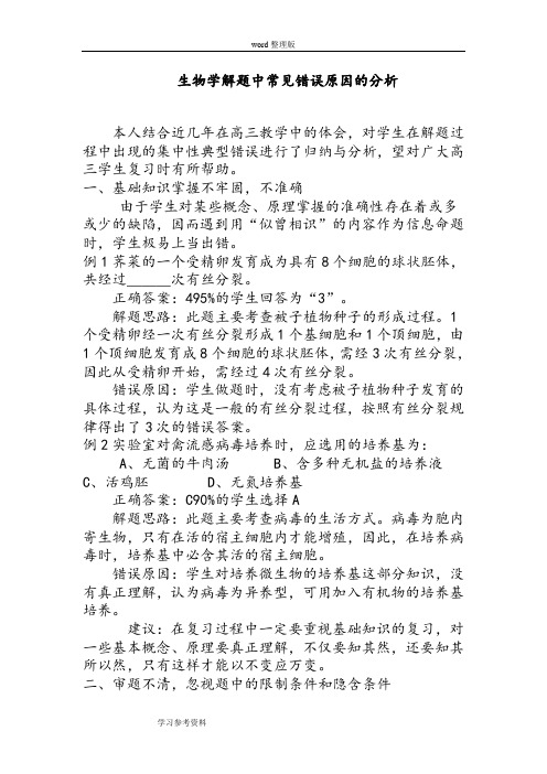 生物人教版高中必修1 分子与细胞生物学解题中常见错误原因的分析