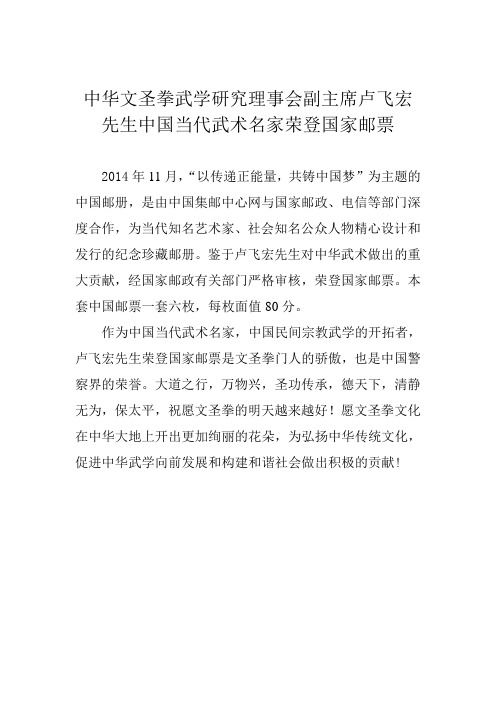 中华文圣拳武学研究理事会副主席卢飞宏先生中国当代武术名家荣登国家邮票