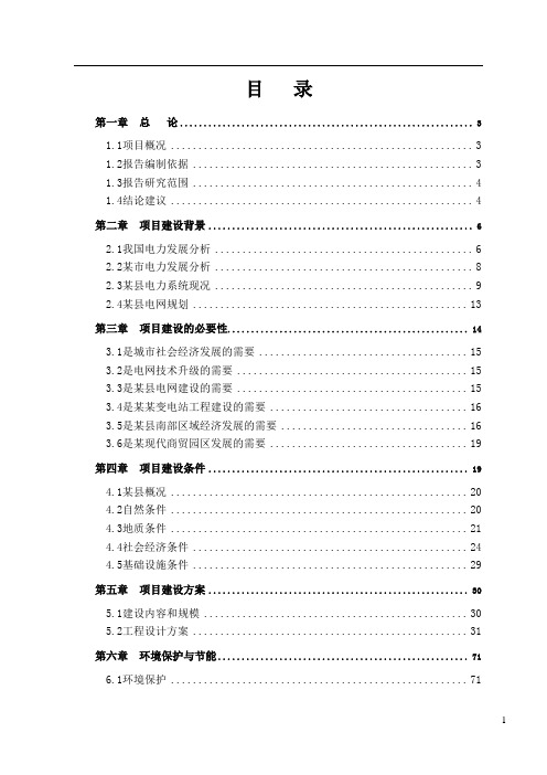 某县电力增容及线路工程建设可行性研究报告