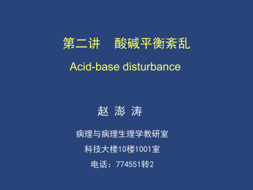 酸碱平衡紊乱(一)