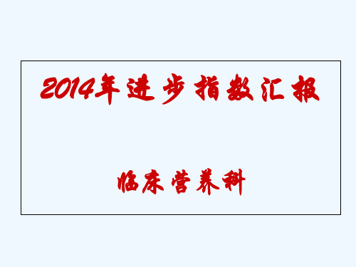 干货临床营养科科进步指数汇报(2016)