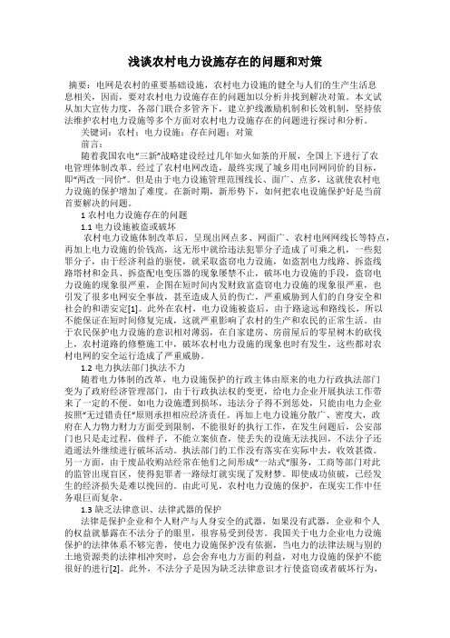 浅谈农村电力设施存在的问题和对策
