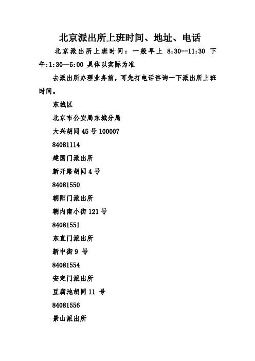 北京派出所上班时间、地址、电话