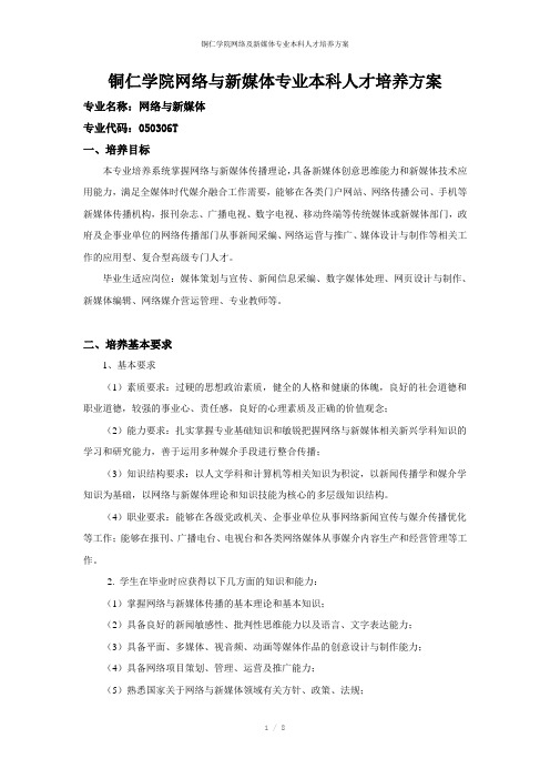 铜仁学院网络及新媒体专业本科人才培养方案