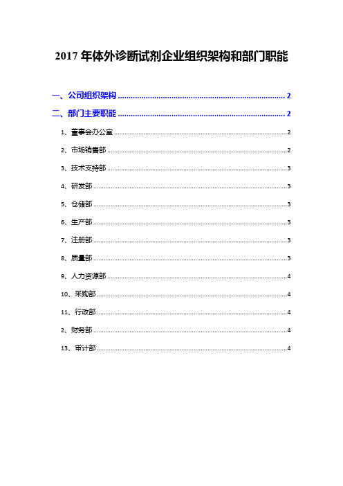 2017年体外诊断试剂企业组织架构和部门职能