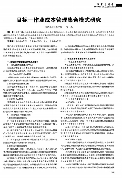 目标—作业成本管理集合模式研究
