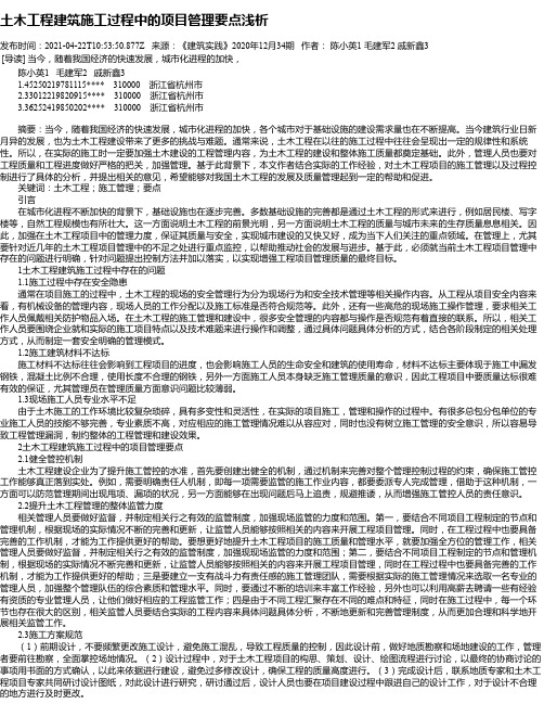 土木工程建筑施工过程中的项目管理要点浅析_1