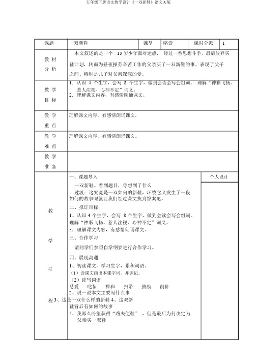 五年级下册语文教学设计《一双新鞋》语文A版